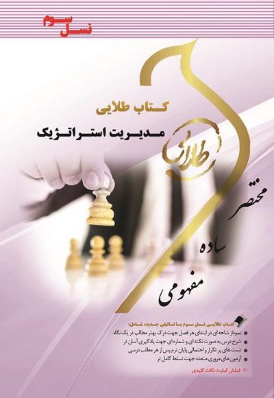 مدیریت استراتژیک